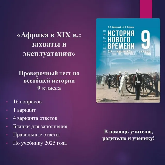 «Африка в XIX в.: захваты и эксплуатация» - тест по всеобщей истории 9 класса