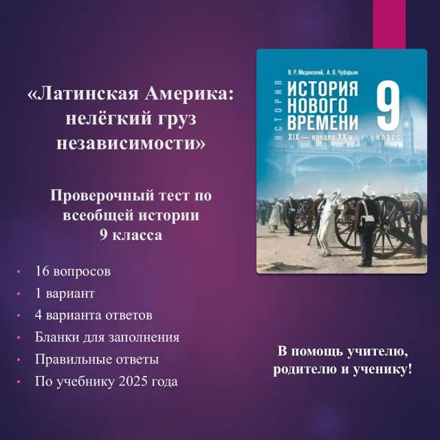 «Латинская Америка: нелёгкий груз независимости» - тест по всеобщей истории 9 класса