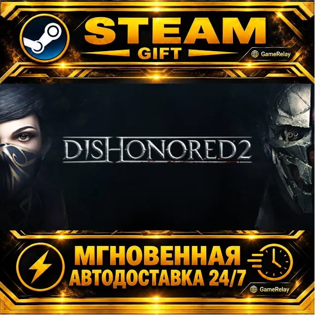 Dishonored 2 · STEAM GIFT · АВТОДОСТАВКА