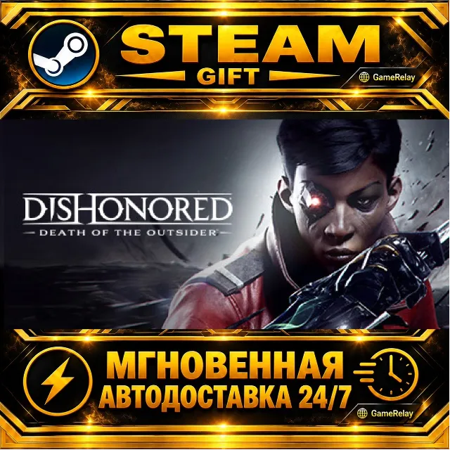 Dishonored®: Death of the Outsider™ · STEAM GIFT · АВТОДОСТАВКА