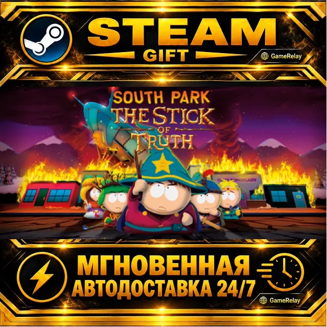 South Park™: The Stick of Truth™ · STEAM GIFT · АВТОДОСТАВКА