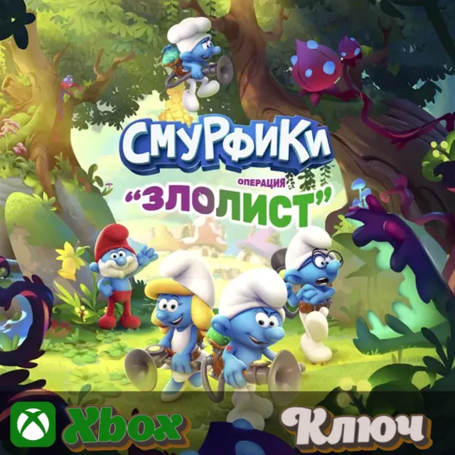 🔑  СМУРФИКИ - ОПЕРАЦИЯ «ЗЛОЛИСТ» 🔥XBOX КЛЮЧ