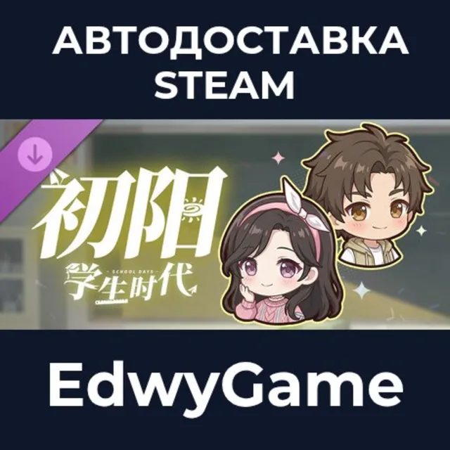 学生时代 - 初阳 · DLC STEAM GIFT · АВТОДОСТАВКА