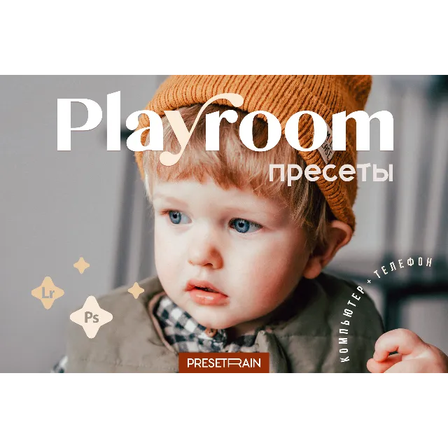 Playroom - пресеты Lightroom для детской фотографии