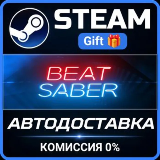 Beat Saber РОССИЯ RU Steam Gift СТИМ ГИФТ ПК АВТОДОСТАВКА ПОДАРОК