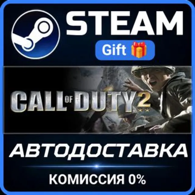 Call of Duty 2 РОССИЯ RU Steam Gift СТИМ ГИФТ ПК АВТОДОСТАВКА ПОДАРОК