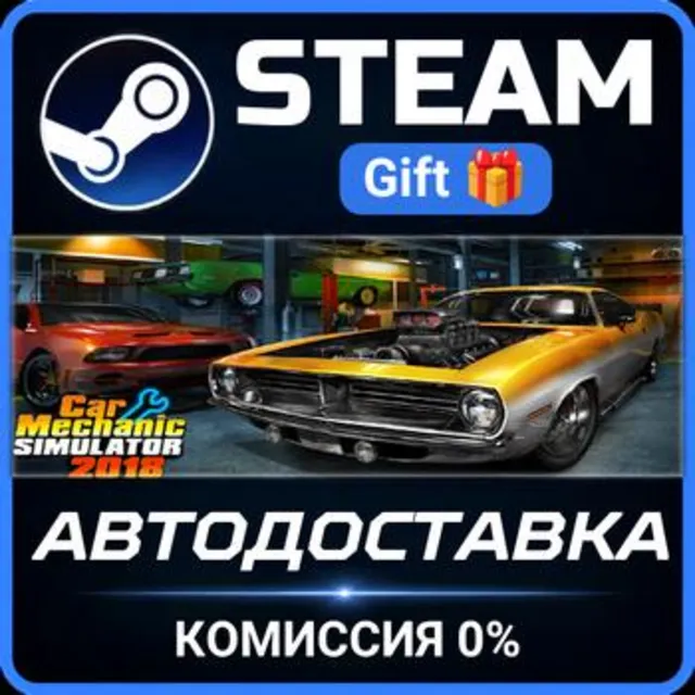 Car Mechanic Simulator 2018 РОССИЯ RU Steam Gift СТИМ ГИФТ ПК АВТОДОСТАВКА ПОДАРОК