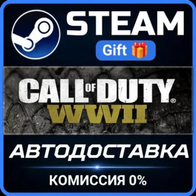 Call of Duty®: WWII РОССИЯ RU Steam Gift СТИМ ГИФТ ПК АВТОДОСТАВКА ПОДАРОК