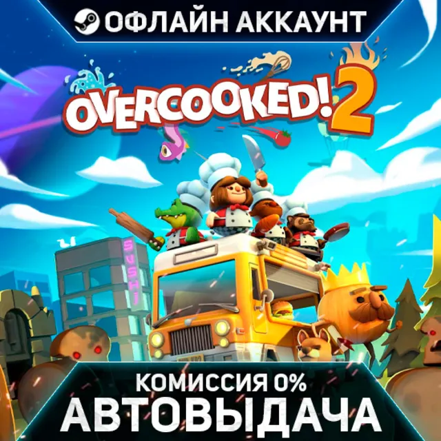 Overcooked! 2 - Steam - Без Guard - Автовыдача
