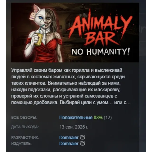 Animaly Bar: NO HUMANITY! АВТОДОСТАВКА STEAM GLOBAL МГНОВЕННО ЛИЦЕНЗИЯ