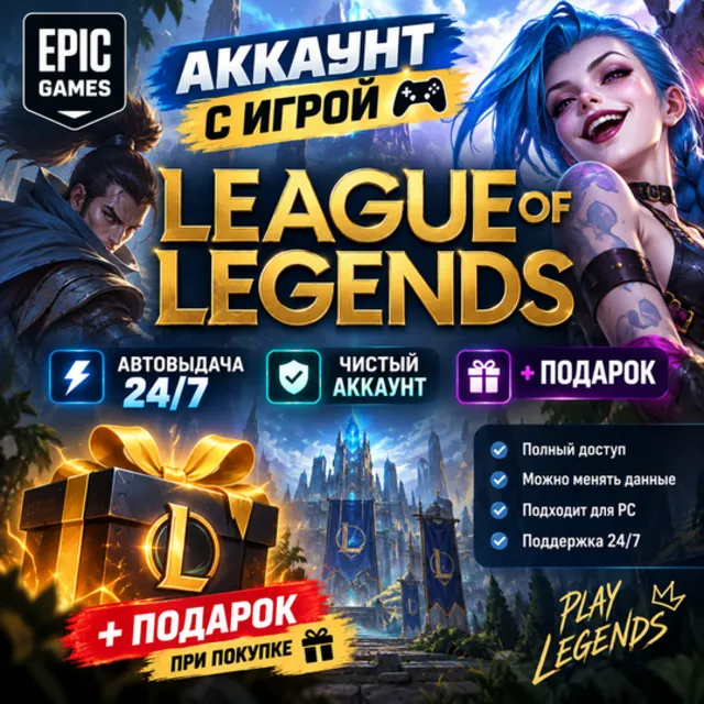 👥Аккаунт с игрой Epic🎮League of Legends🎮+Подарок🎁