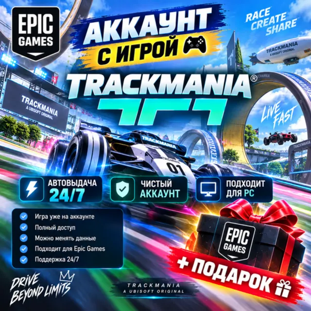 👥Аккаунт с игрой Epic🎮Trackmania🎮+Подарок🎁
