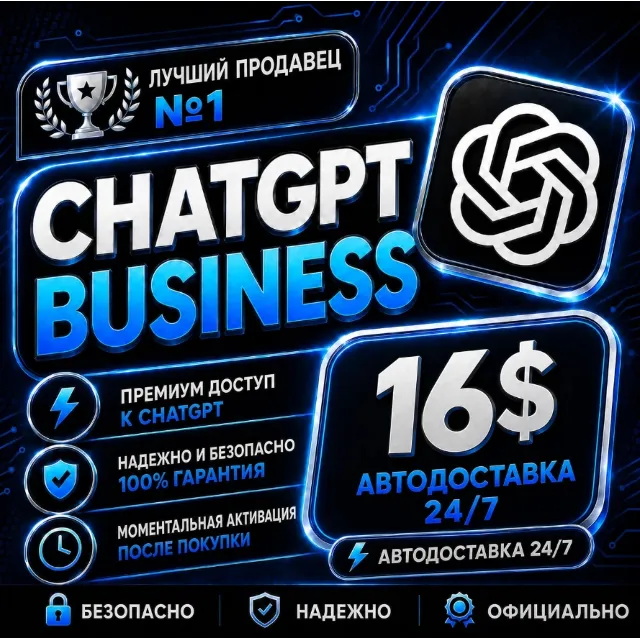 [АВТОВЫДАЧА 24/7] CHATGPT BUSINESS 6 | ЕЖЕМЕСЯЧНОЕ ПРОДЛЕНИЕ | 28 дней
