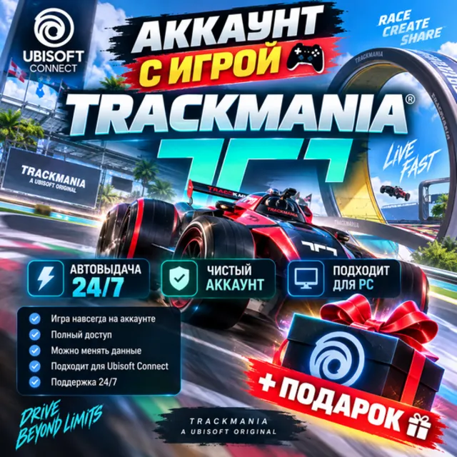 👥Аккаунт с игрой Uplay🎮Trackmania🎮+Подарок🎁