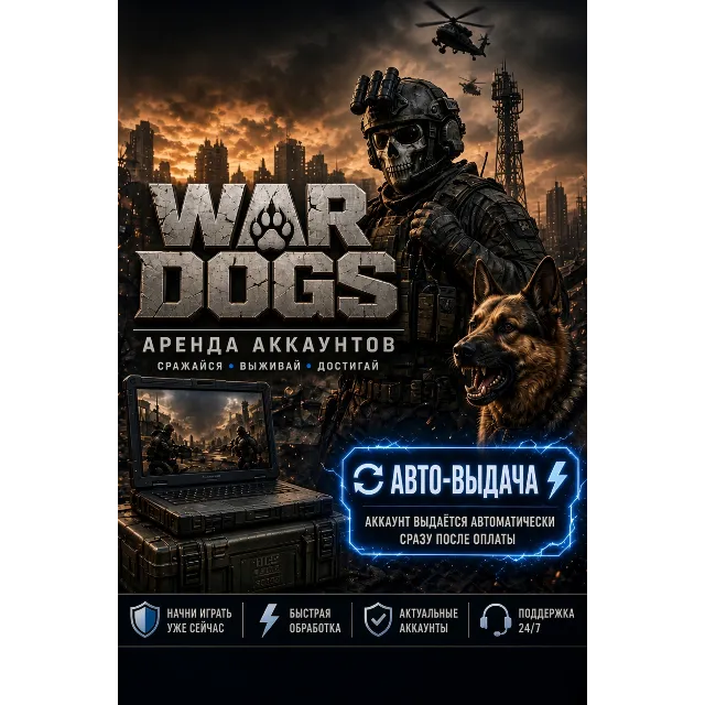 WARDOGS • Аренда Онлайн