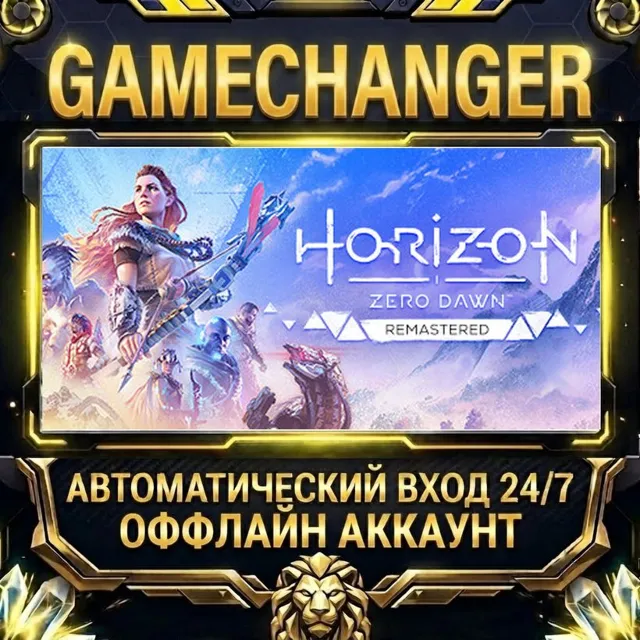 Horizon Zero Dawn Remastered ⚡ Steam ОФФЛАЙН-аккаунт | Автовыдача 24/7