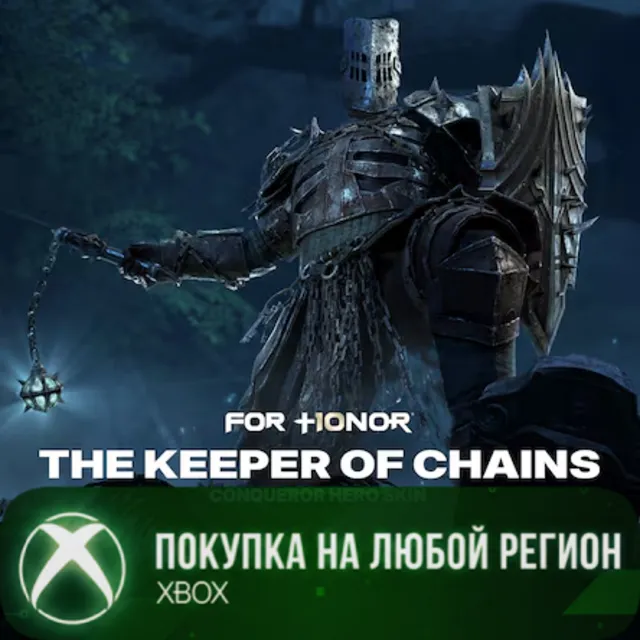 FOR HONOR Хранитель цепей – облик завоевателя XBOX На Любой Регион