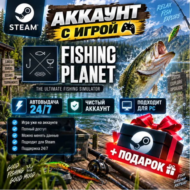 👥Аккаунт с игрой Steam🎮Fishing Planet🎮Автовыдача 24/7+Подарок