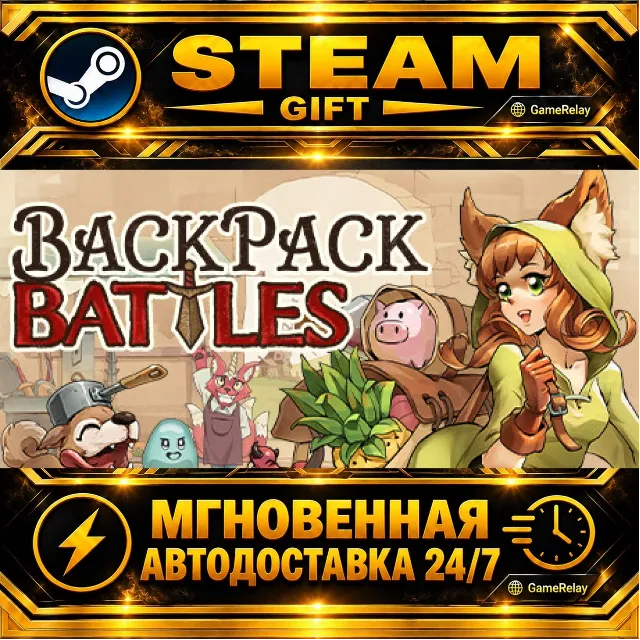 Backpack Battles · STEAM GIFT · АВТОДОСТАВКА
