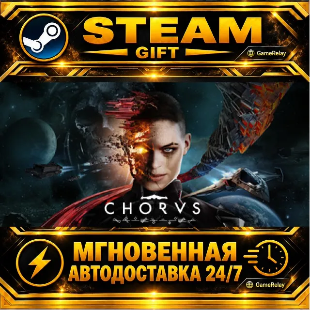 Chorus · STEAM GIFT · АВТОДОСТАВКА