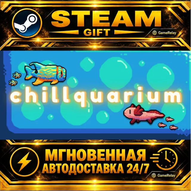 Chillquarium · STEAM GIFT · АВТОДОСТАВКА