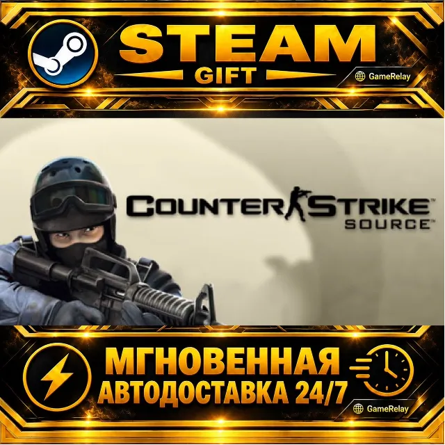 Counter-Strike: Source · STEAM GIFT · АВТОДОСТАВКА