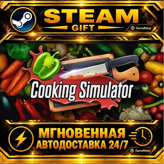 Cooking Simulator · STEAM GIFT · АВТОДОСТАВКА