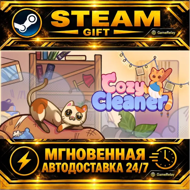 Cozy Cleaner · STEAM GIFT · АВТОДОСТАВКА