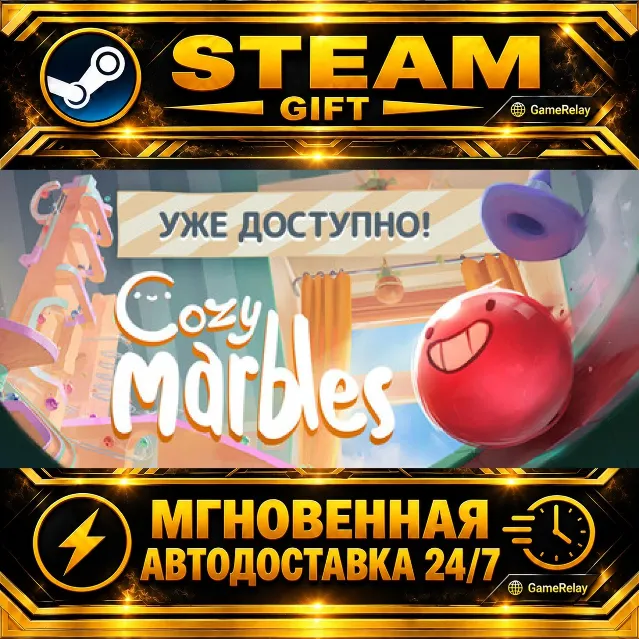 Cozy Marbles · STEAM GIFT · АВТОДОСТАВКА