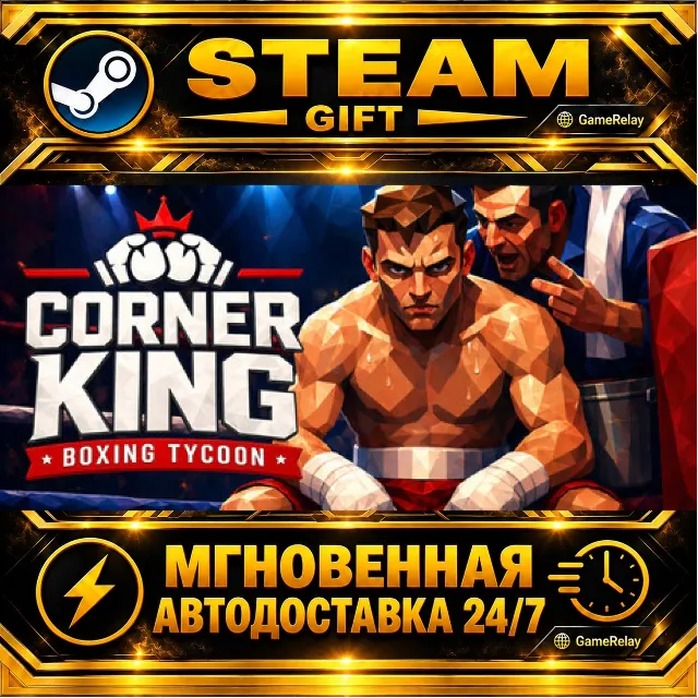 Corner King: Boxing Tycoon · STEAM GIFT · АВТОДОСТАВКА