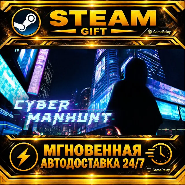 Cyber Manhunt · STEAM GIFT · АВТОДОСТАВКА