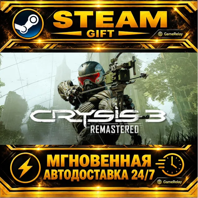 Crysis 3 Remastered · STEAM GIFT · АВТОДОСТАВКА