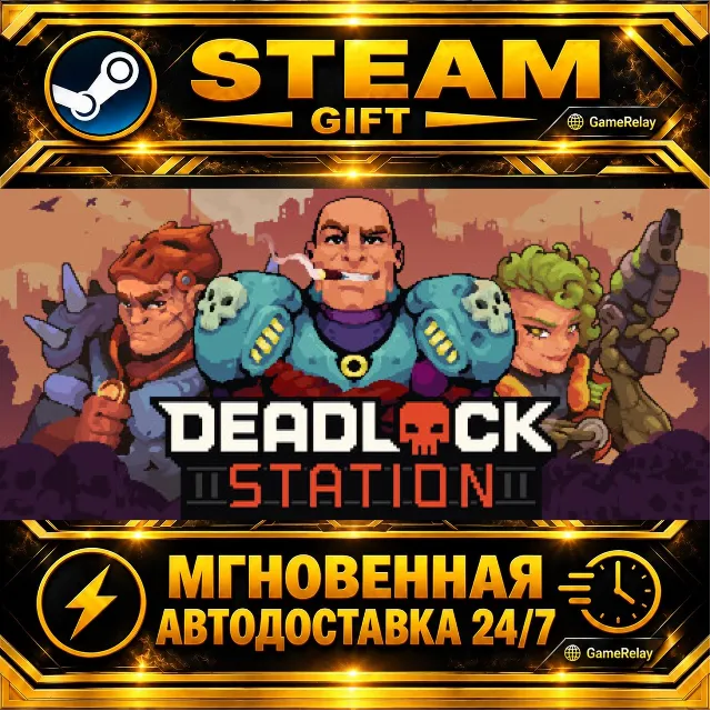 Deadlock Station · STEAM GIFT · АВТОДОСТАВКА