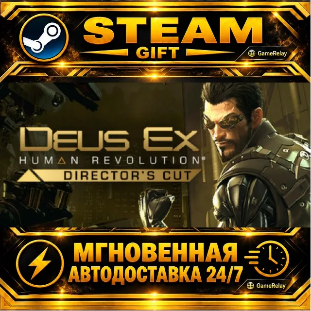 Deus Ex: Human Revolution - Director's Cut · STEAM GIFT · АВТОДОСТАВКА