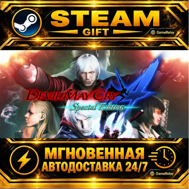 Devil May Cry 4 Special Edition · STEAM GIFT · АВТОДОСТАВКА