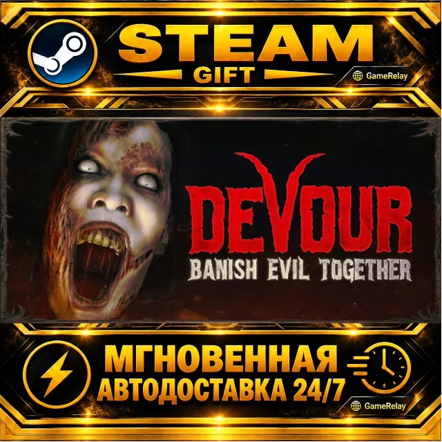 DEVOUR · STEAM GIFT · АВТОДОСТАВКА