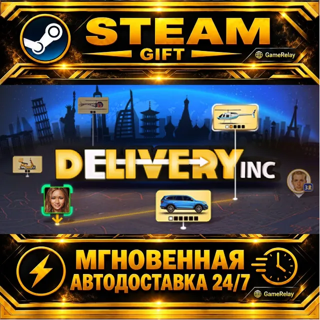 Delivery INC · STEAM GIFT · АВТОДОСТАВКА