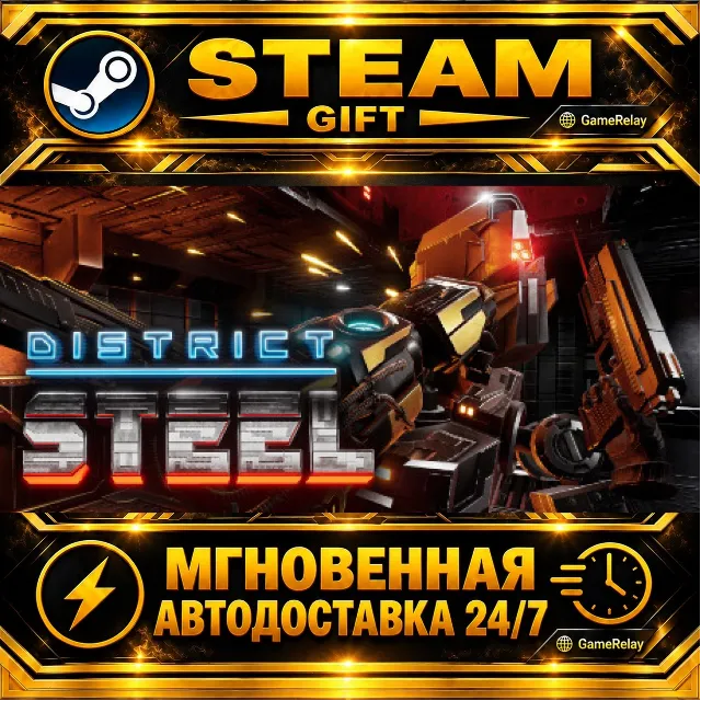 District Steel · STEAM GIFT · АВТОДОСТАВКА