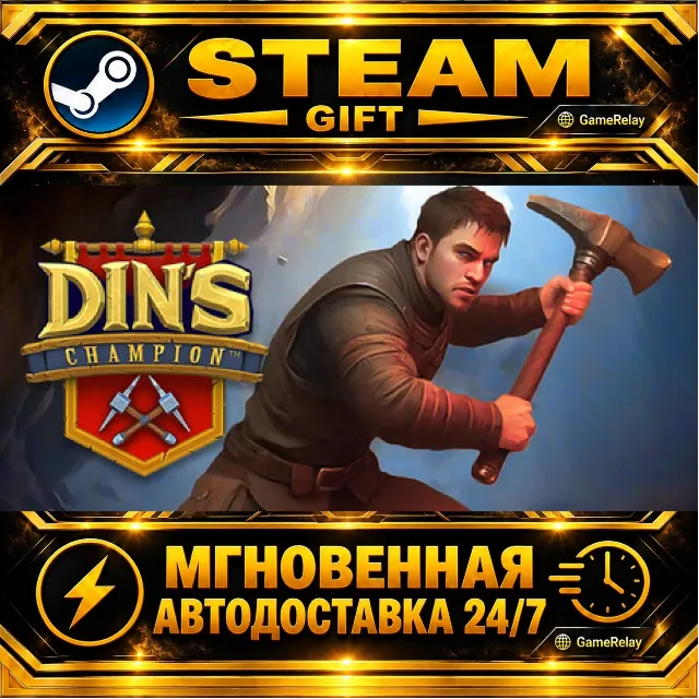 Din's Champion · STEAM GIFT · АВТОДОСТАВКА