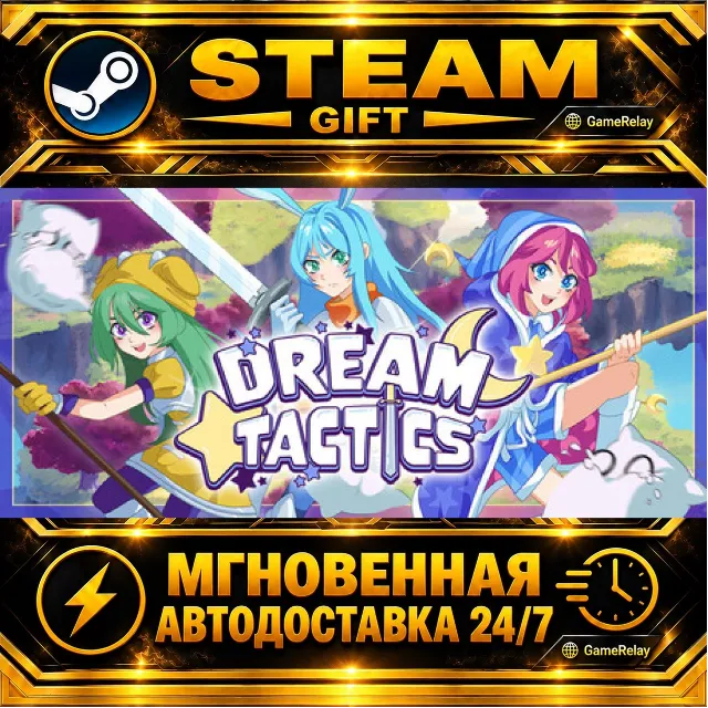 Dream Tactics · STEAM GIFT · АВТОДОСТАВКА