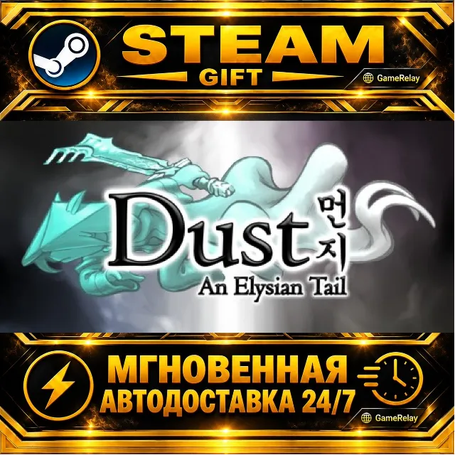 Dust: An Elysian Tail · STEAM GIFT · АВТОДОСТАВКА