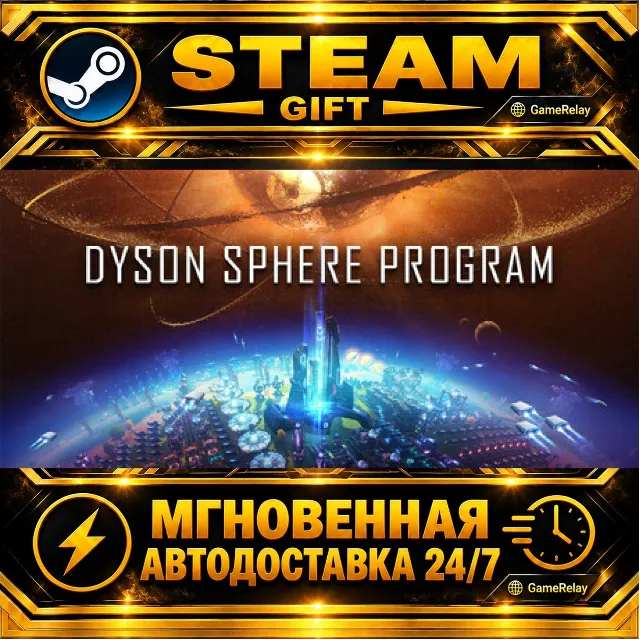 Dyson Sphere Program · STEAM GIFT · АВТОДОСТАВКА