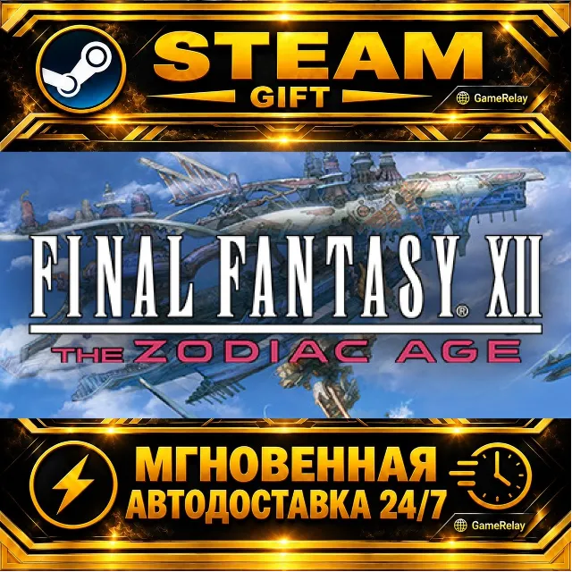 FINAL FANTASY XII THE ZODIAC AGE · STEAM GIFT · АВТОДОСТАВКА