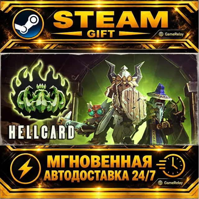 HELLCARD · STEAM GIFT · АВТОДОСТАВКА