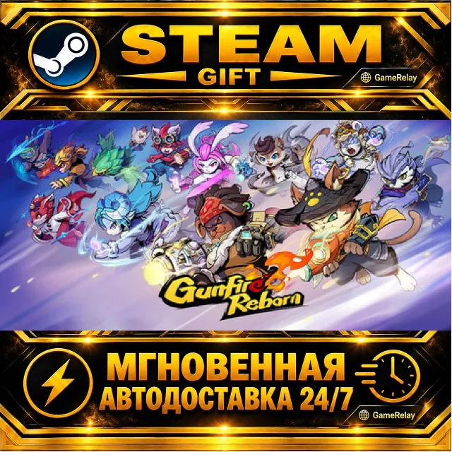 Gunfire Reborn · STEAM GIFT · АВТОДОСТАВКА