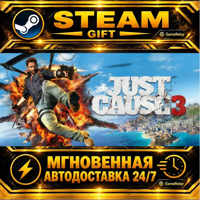 Just Cause™ 3 · STEAM GIFT · АВТОДОСТАВКА
