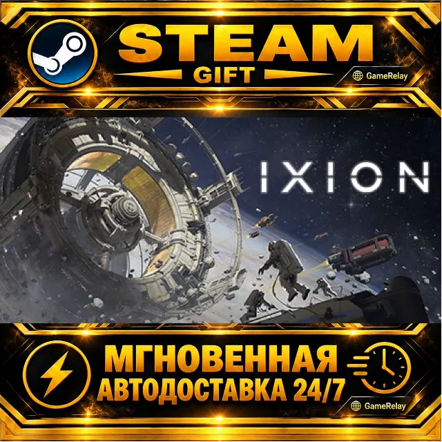 IXION · STEAM GIFT · АВТОДОСТАВКА