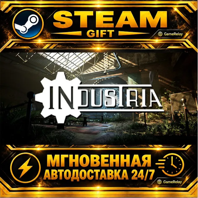INDUSTRIA · STEAM GIFT · АВТОДОСТАВКА