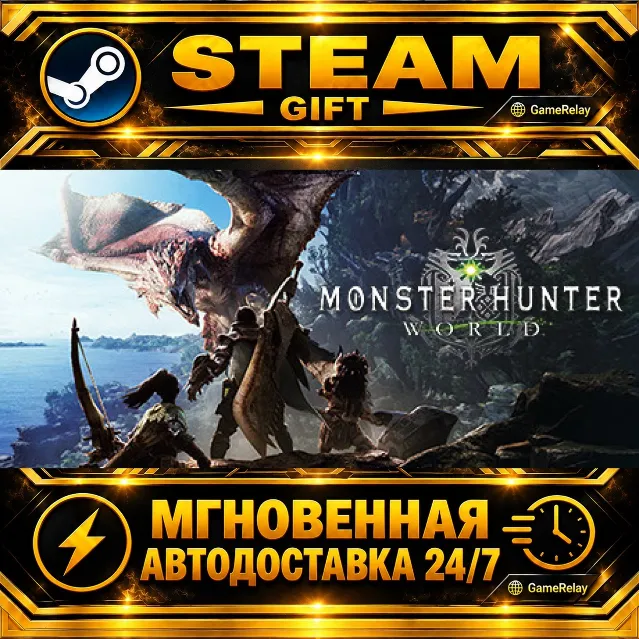 Monster Hunter: World · STEAM GIFT · АВТОДОСТАВКА