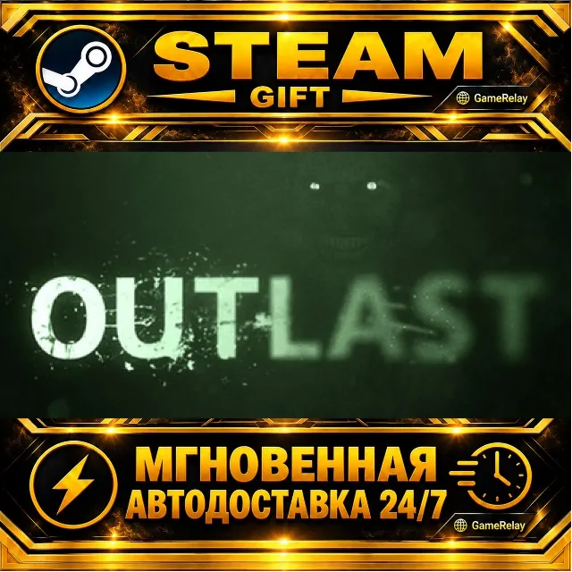 Outlast · STEAM GIFT · АВТОДОСТАВКА